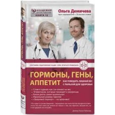 Гормоны, гены, аппетит. Как победить лишний вес с пользой для здоровья. Ольга Демичева